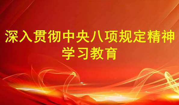  深入貫徹中央八項(xiàng)規(guī)定精神學(xué)習(xí)教育