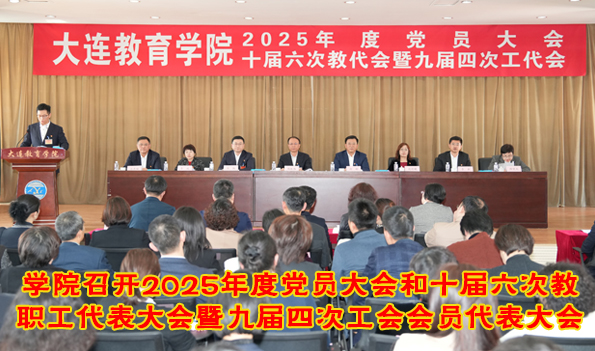 學(xué)院召開(kāi)2025年度黨員大會(huì)和十屆六次教職工代表大會(huì)暨九屆四次工會(huì)會(huì)員代表大會(huì)