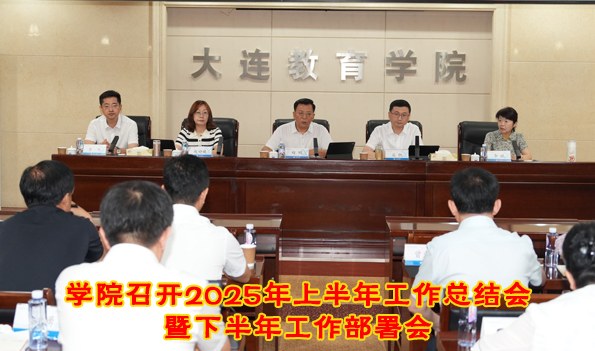 學(xué)院召開(kāi)2025年上半年工作總結(jié)會(huì)暨下半年工作部署會(huì)